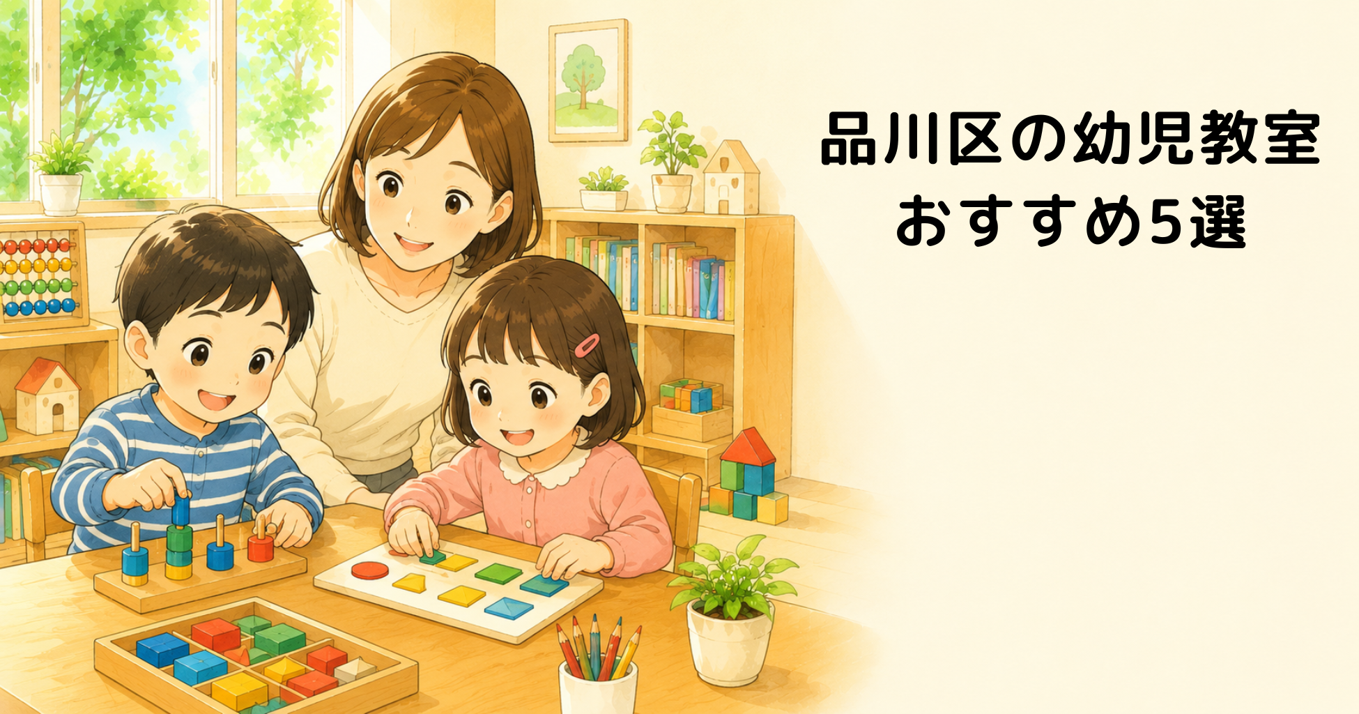 【最新版】品川区の幼児教室おすすめ5選｜0歳〜6歳の才能を伸ばす人気教室（小学校受験・右脳教育）