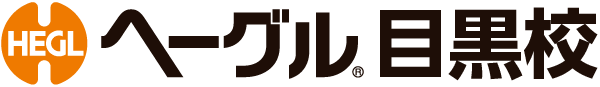 ヘーグル目黒校