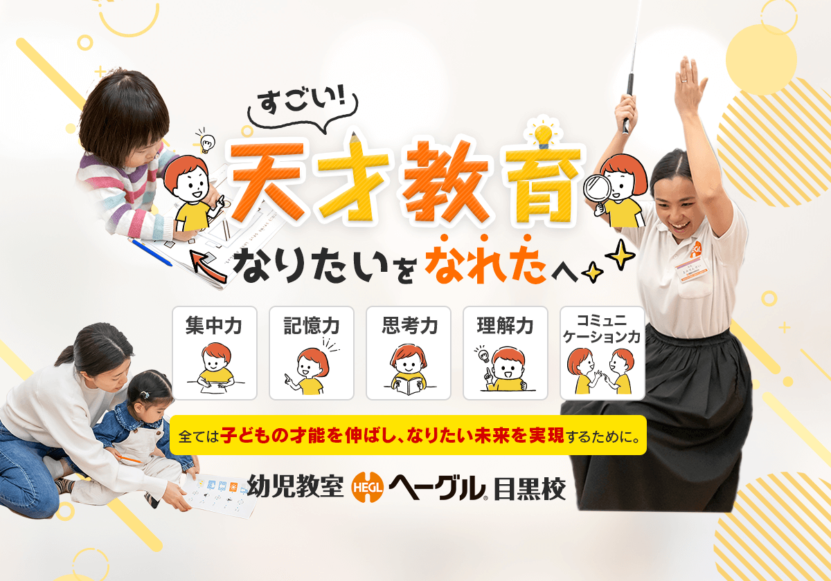 幼児教室 ヘーグル 目黒校｜右脳開発ですごい天才教育！幼児教育で幼児