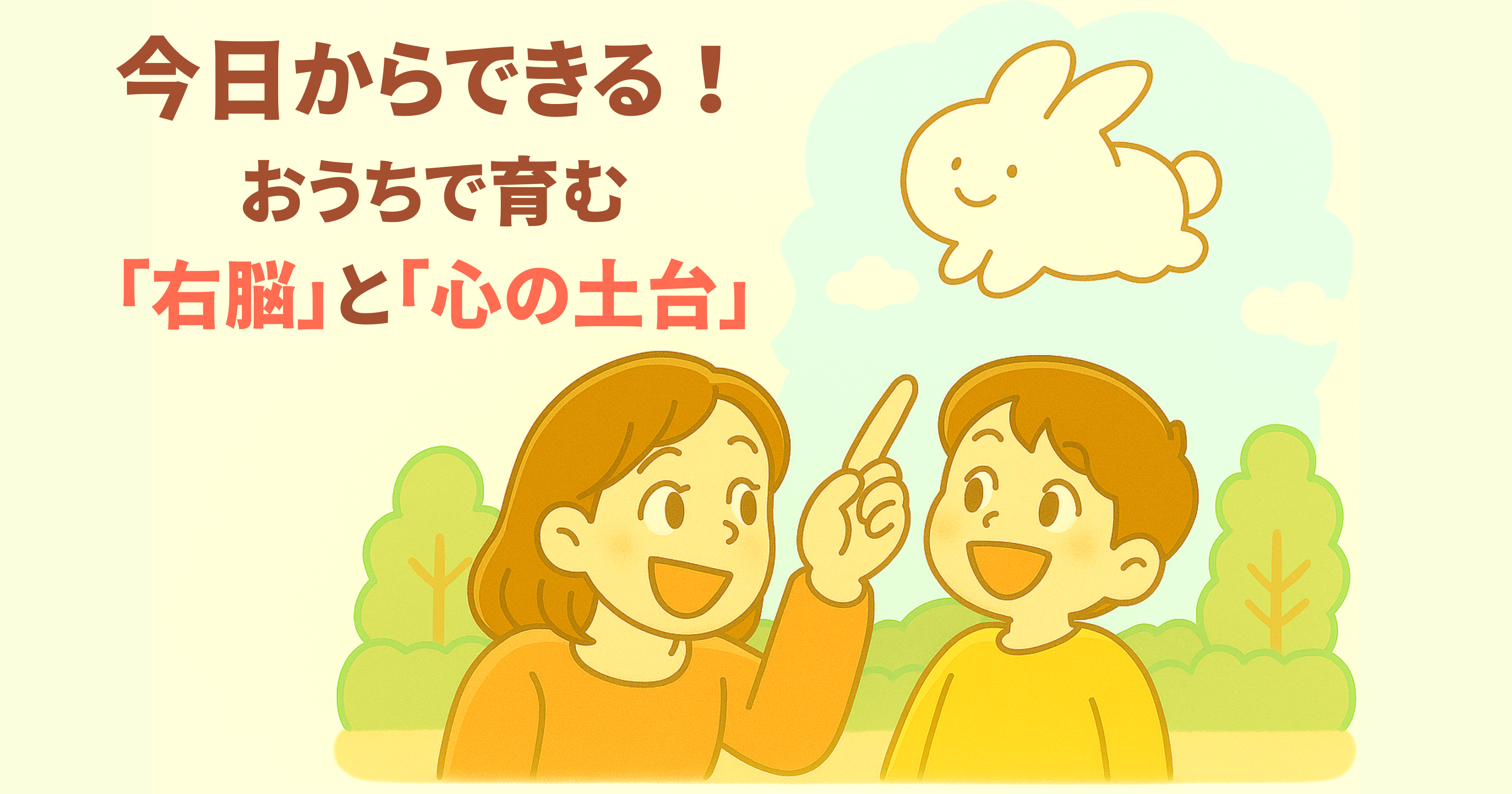 今日からできる！ おうちで育む“右脳”と“心の土台”